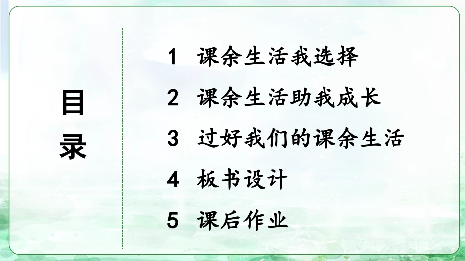 《自主选择课余生活》PPT课件[五年级道德与法治上册]_第3页