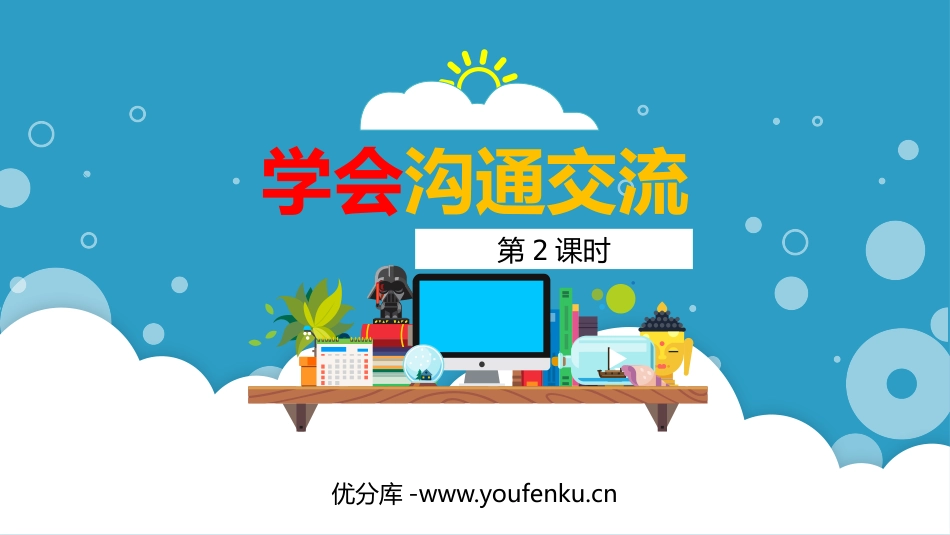 《学会沟通交流》PPT(第2课时)PPT课件[五年级道德与法治]_第1页
