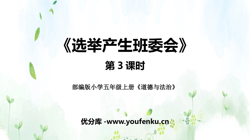 《选举产生班委会》PPT(第3课时)PPT课件[五年级道德与法治]_第1页