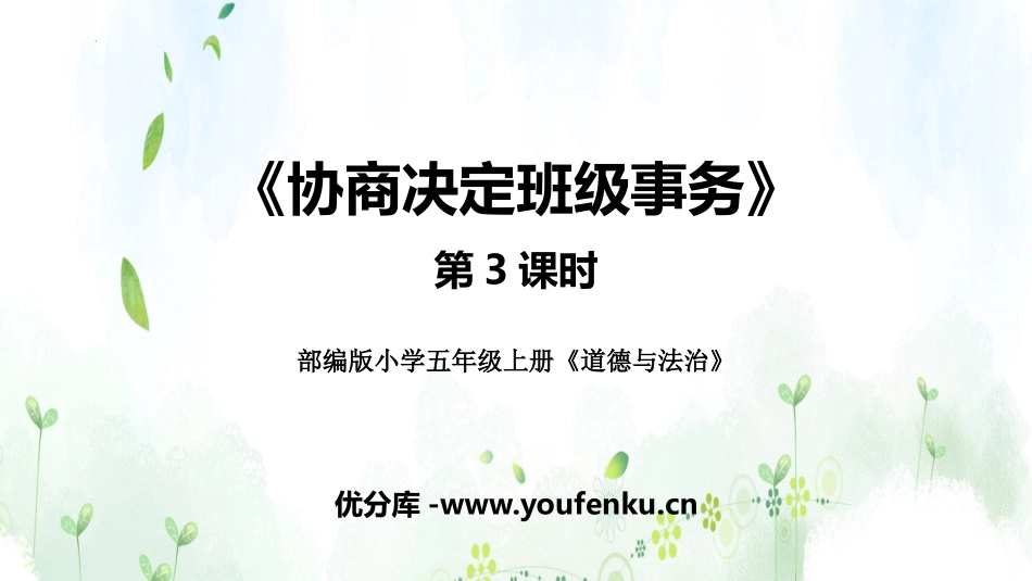 《协商决定班级事务》PPT免费课件(第3课时)[五年级道德与法治]_第1页