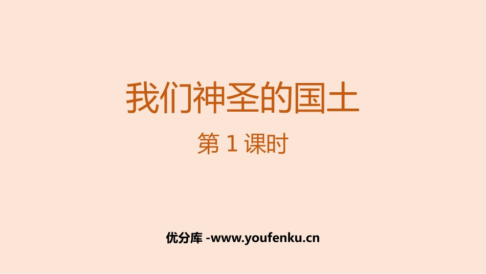 《我们神圣的国土》PPT课件(第1课时)[五年级道德与法治]_第1页