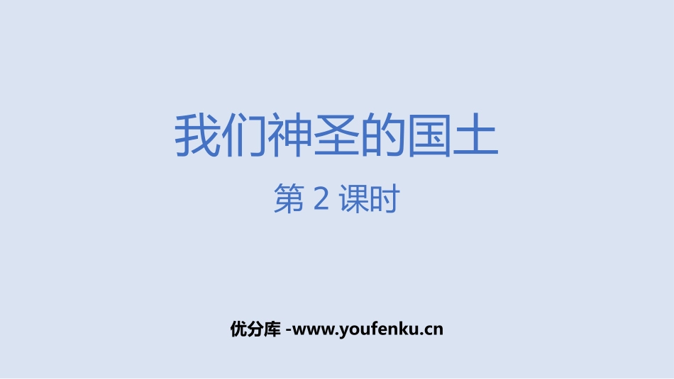 《我们神圣的国土》PPT课件(第2课时)[五年级道德与法治]_第1页