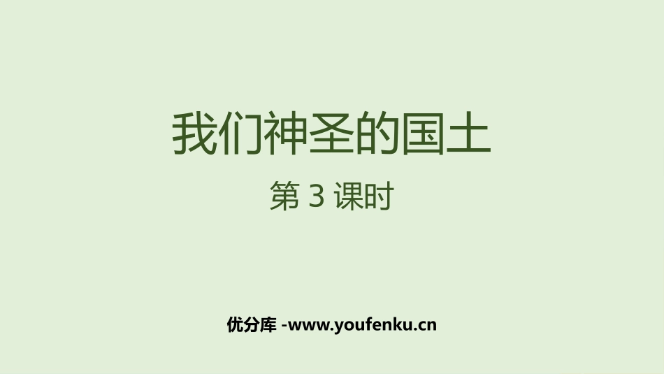 《我们神圣的国土》PPT课件(第3课时)[五年级道德与法治]_第1页