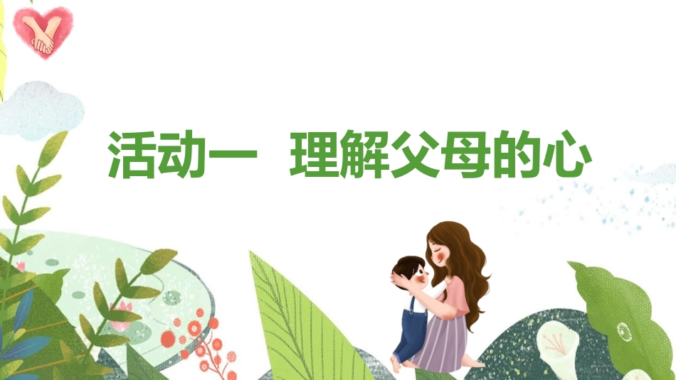 《读懂彼此的心》PPT课件(第1课时)[五年级道德与法治]_第3页