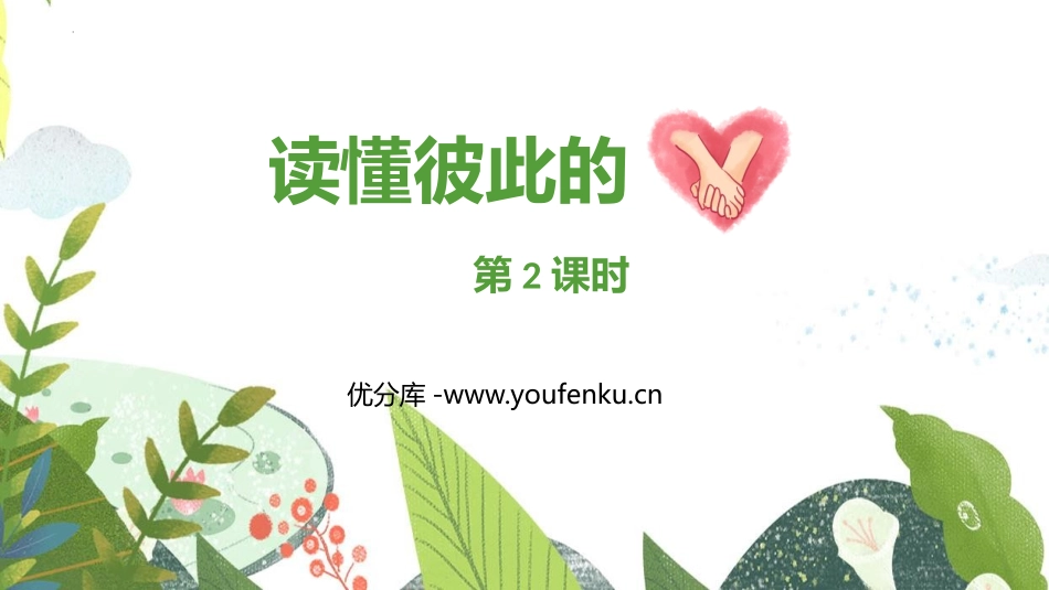 《读懂彼此的心》PPT课件(第2课时)[五年级道德与法治]_第1页