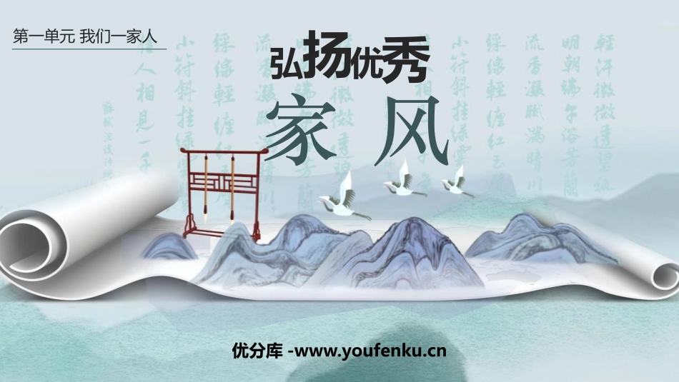 《弘扬优秀家风》PPT教学课件[五年级道德与法治下册]_第1页
