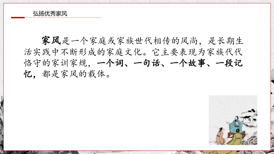 《弘扬优秀家风》PPT教学课件[五年级道德与法治下册]_第3页