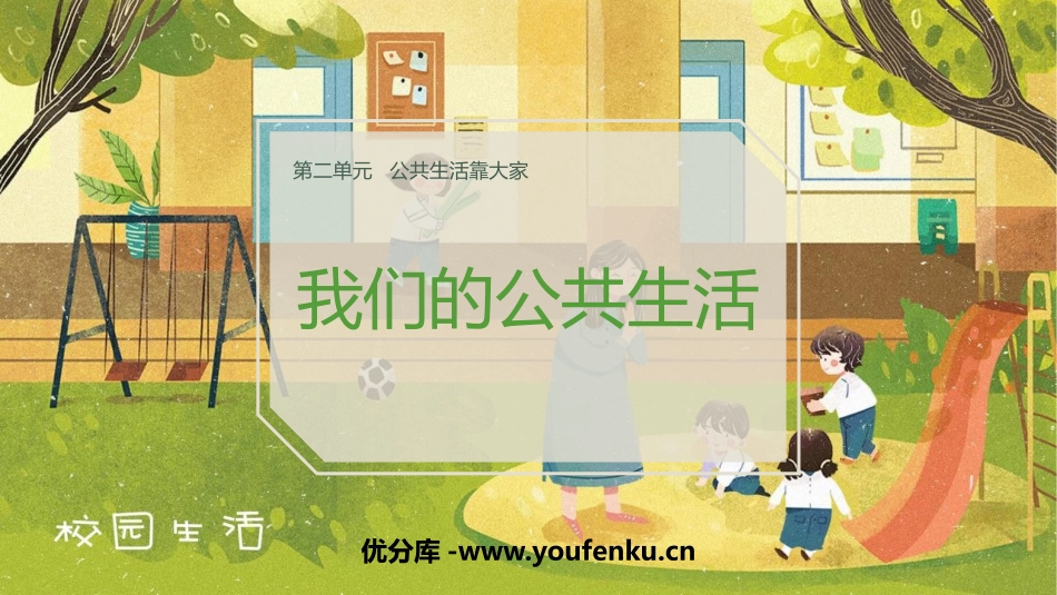 《我们的公共生活》PPT教学课件[五年级道德与法治下册]_第1页