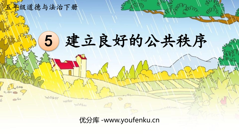 《建立良好的公共秩序》PPT课件[五年级道德与法治下册]_第1页
