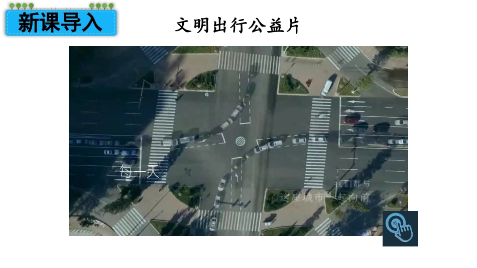 《建立良好的公共秩序》PPT课件[五年级道德与法治下册]_第2页
