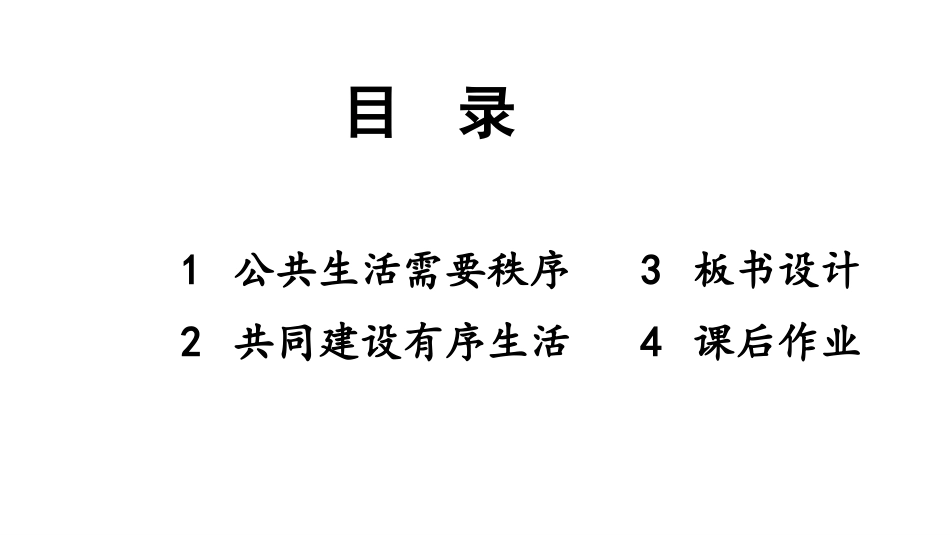 《建立良好的公共秩序》PPT课件[五年级道德与法治下册]_第3页