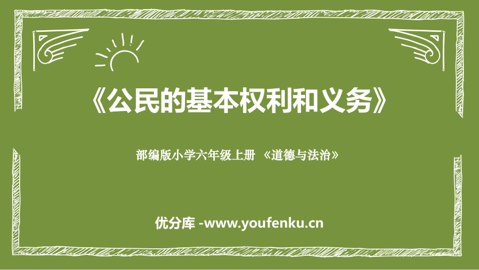 《公民的基本权利和义务》PPT课件[六年级道德与法治上册]_第1页