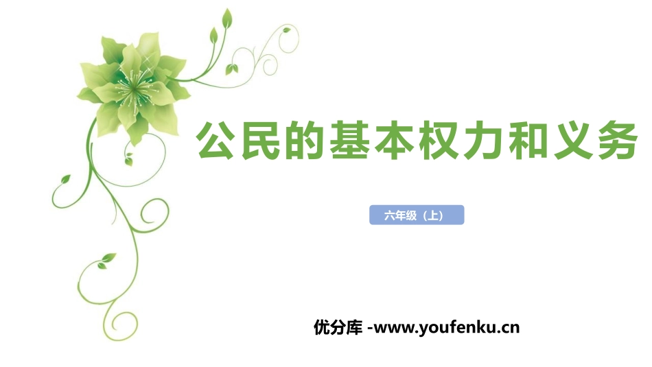 《公民的基本权利和义务》PPT免费课件[六年级道德与法治]_第1页