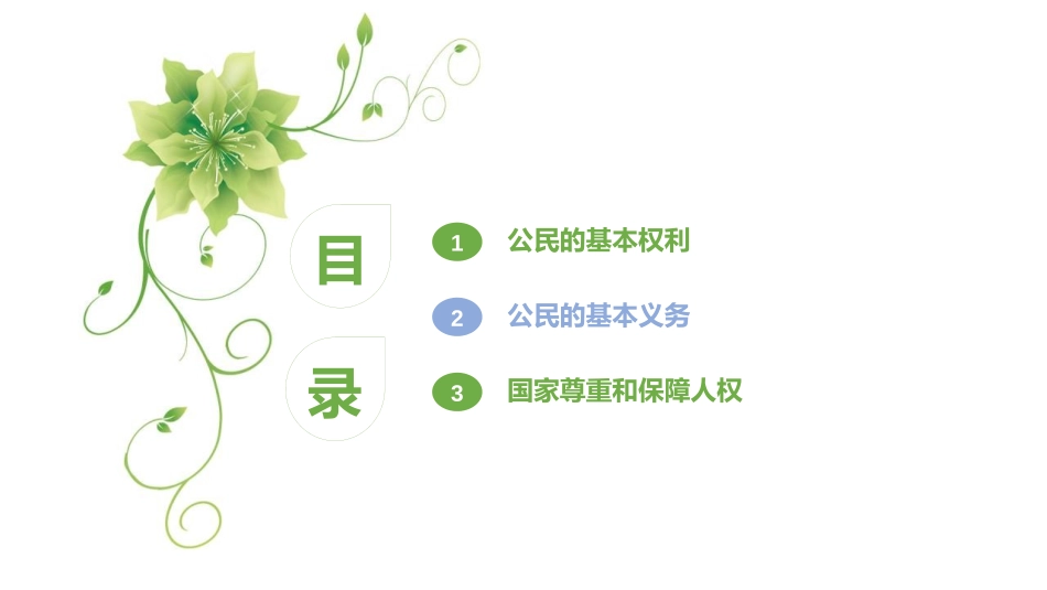 《公民的基本权利和义务》PPT免费课件[六年级道德与法治]_第2页