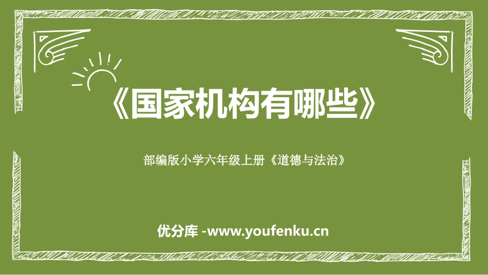 《国家机构有哪些》PPT教学课件[六年级道德与法治上册]_第1页