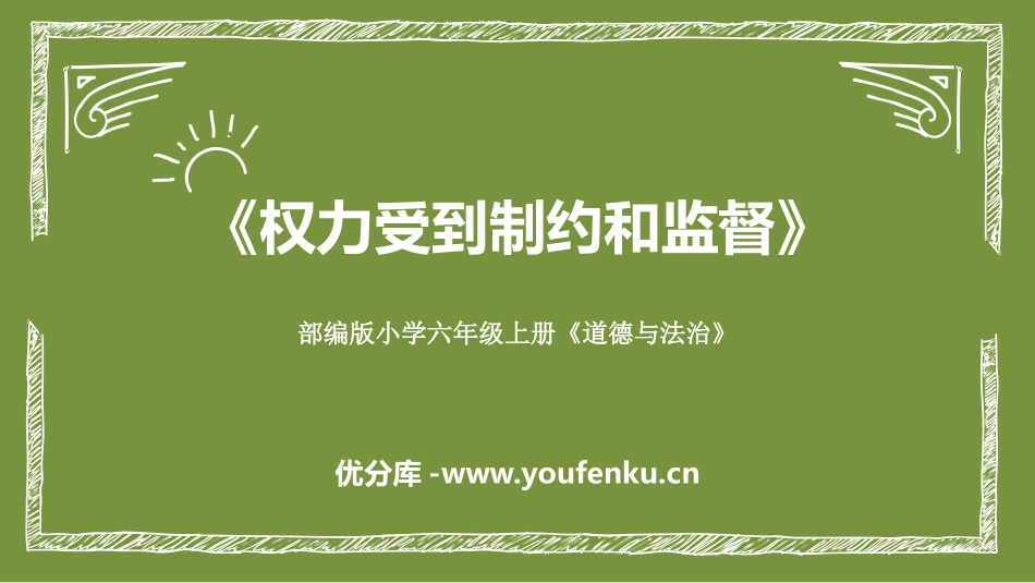 《权力受到制约和监督》PPT课件[六年级道德与法治上册]_第1页