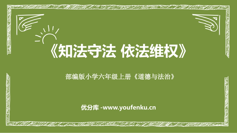 《知法守法 依XXX》PPT课件[六年级道德与法治上册]_第1页