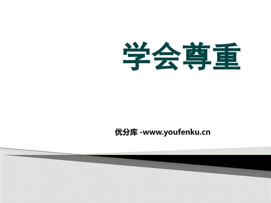 《学会尊重》PPT课件[六年级道德与法治下册]_第1页