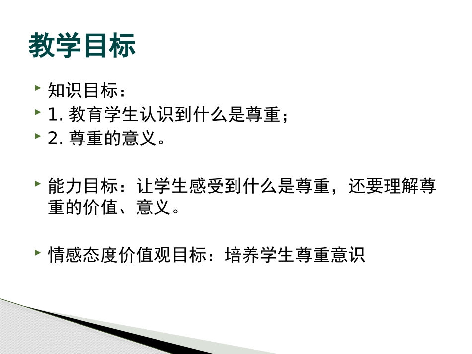 《学会尊重》PPT课件[六年级道德与法治下册]_第3页