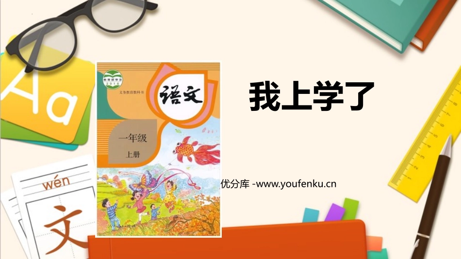 《我上学了》PPT教学课件[部编版一年级语文上册]_第1页