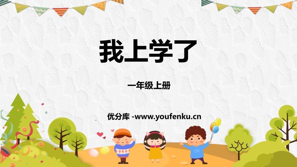 《我上学了》PPT免费课件[部编版一年级语文上册]_第1页