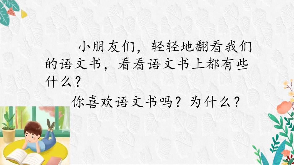 《我上学了》PPT免费课件[部编版一年级语文上册]_第3页
