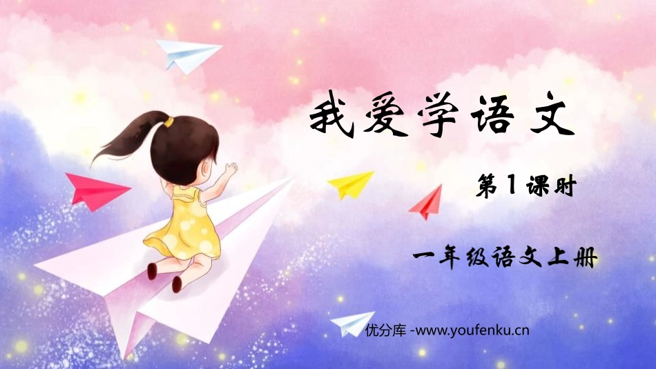 《我爱学语文》PPT教学课件(第1课时)[部编版一年级语文]_第1页