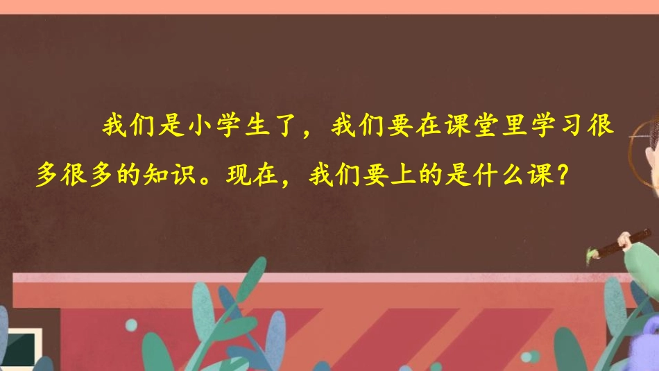 《我爱学语文》PPT教学课件(第1课时)[部编版一年级语文]_第2页