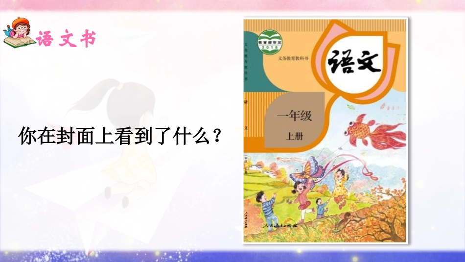 《我爱学语文》PPT教学课件(第1课时)[部编版一年级语文]_第3页