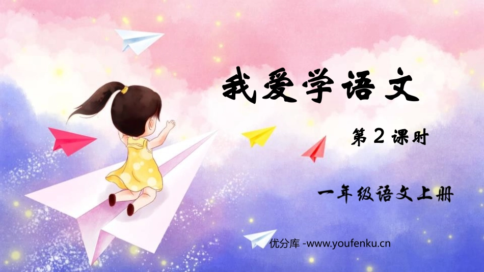 《我爱学语文》PPT教学课件(第2课时)[部编版一年级语文]_第1页