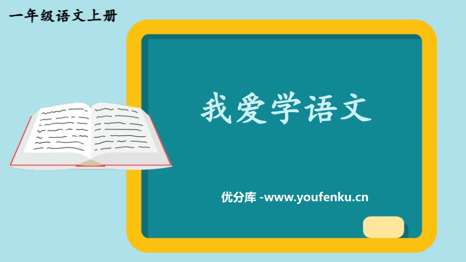 《我爱学语文》PPT课件[部编版一年级语文上册]_第1页