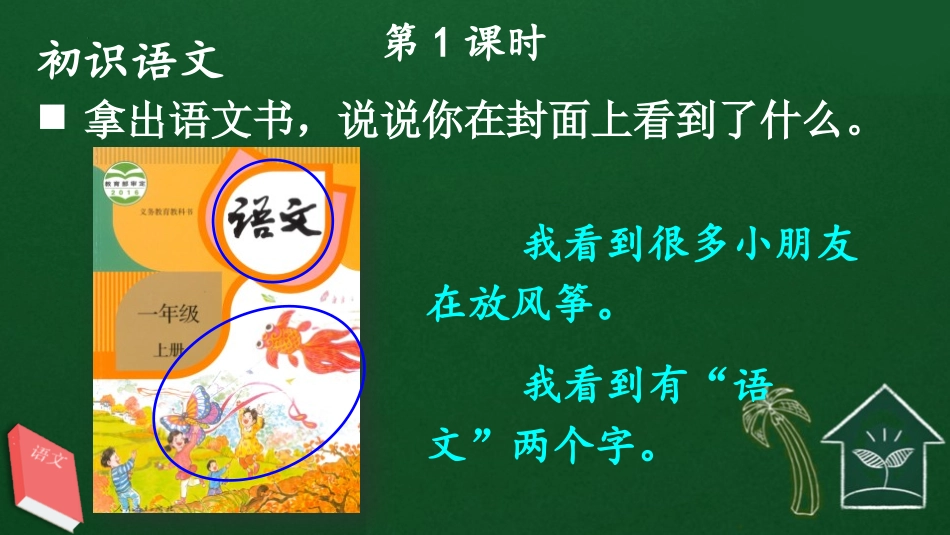 《我爱学语文》PPT课件[部编版一年级语文上册]_第2页