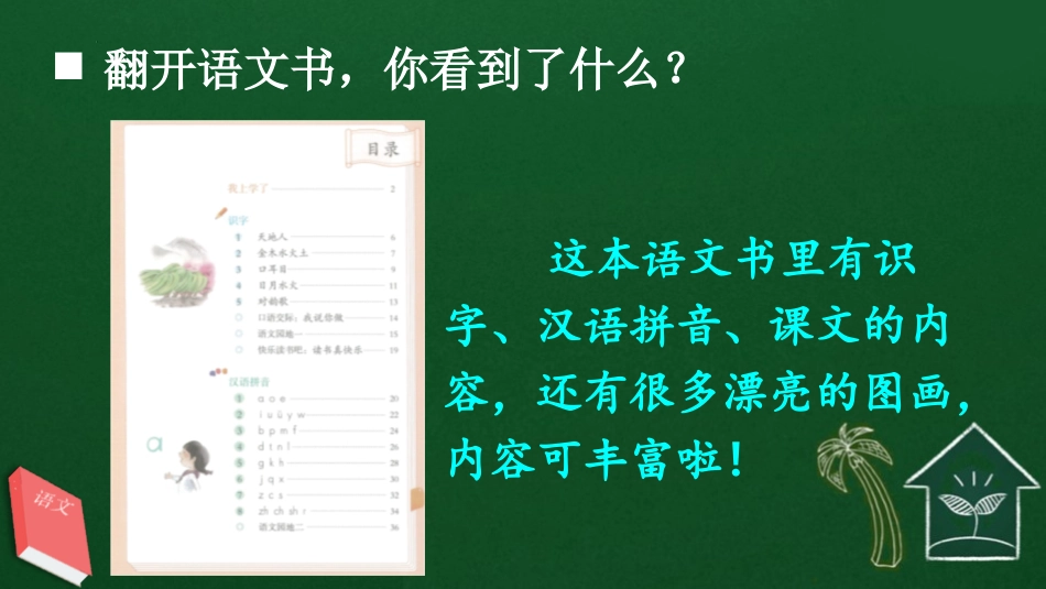 《我爱学语文》PPT课件[部编版一年级语文上册]_第3页
