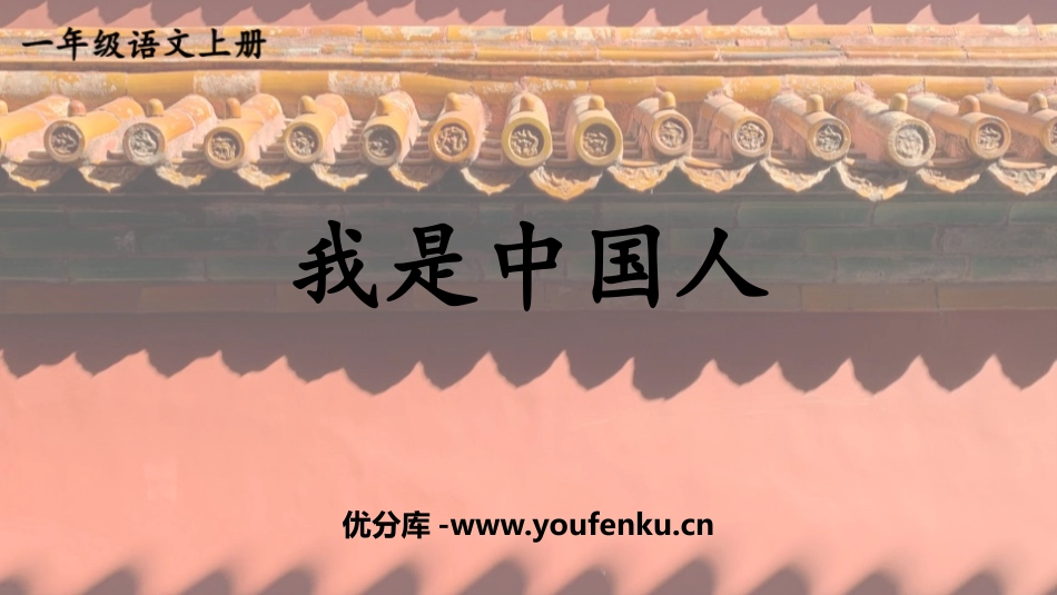 《我是中国人》PPT课件[部编版一年级语文上册]_第1页