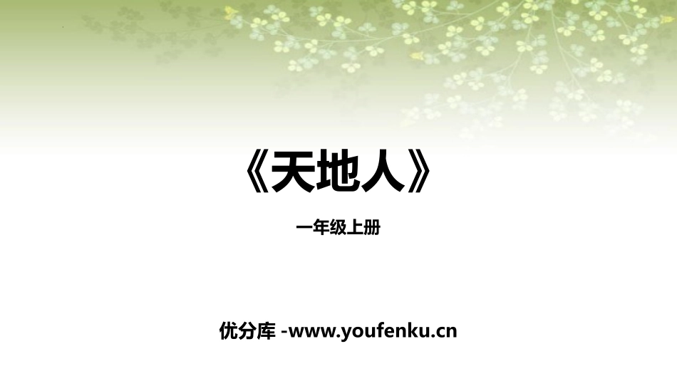 《天地人》PPT优质课件[部编版一年级语文上册]_第1页