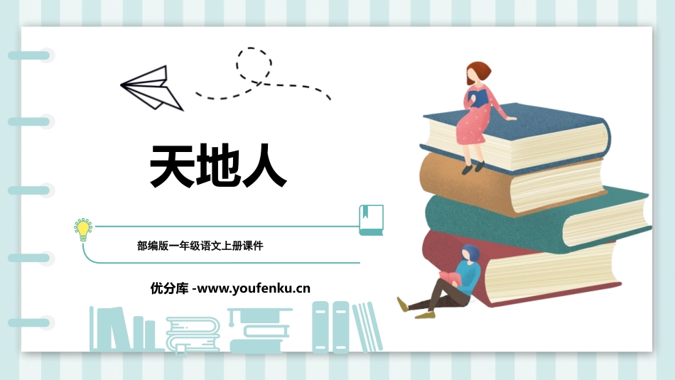 《天地人》PPT优秀课件[部编版一年级语文上册]_第1页