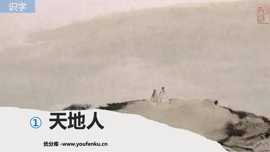 《天地人》PPT免费教学课件[部编版一年级语文上册]_第1页