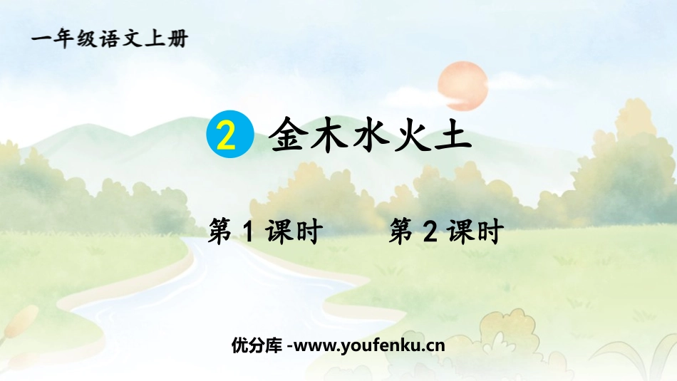 《金木水火土》PPT优质课件[部编版一年级语文上册]_第1页