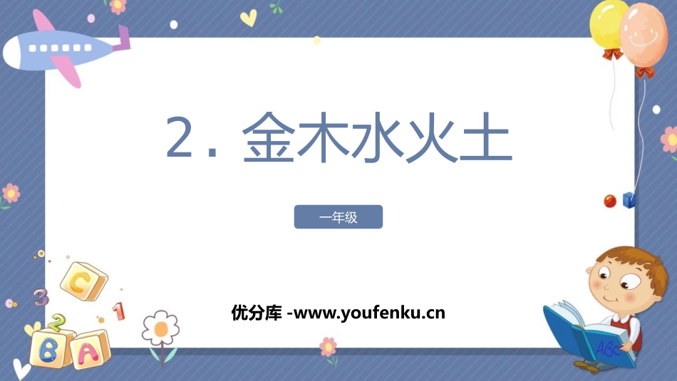 《金木水火土》PPT课文课件[部编版一年级语文上册]_第1页