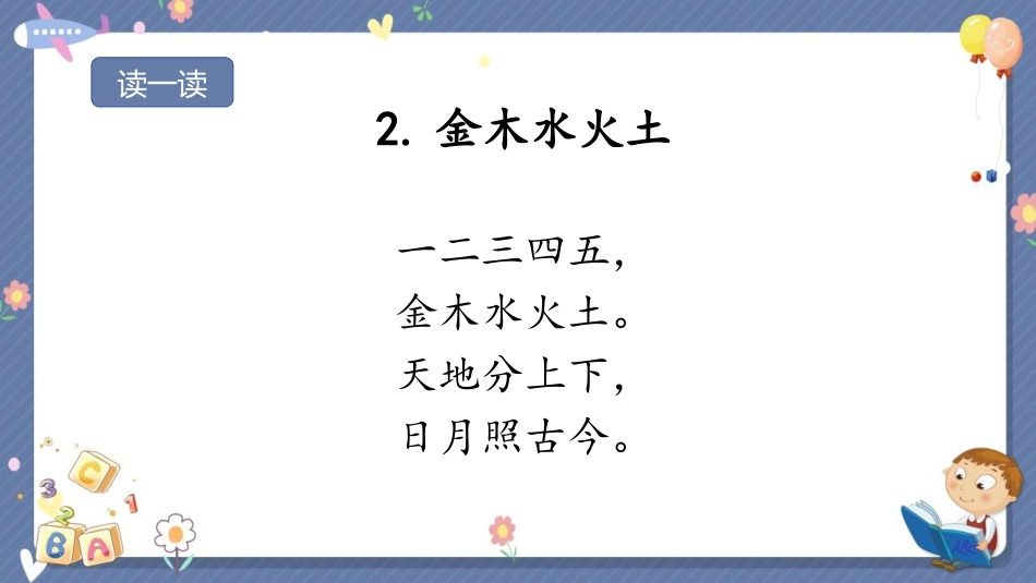 《金木水火土》PPT课文课件[部编版一年级语文上册]_第2页