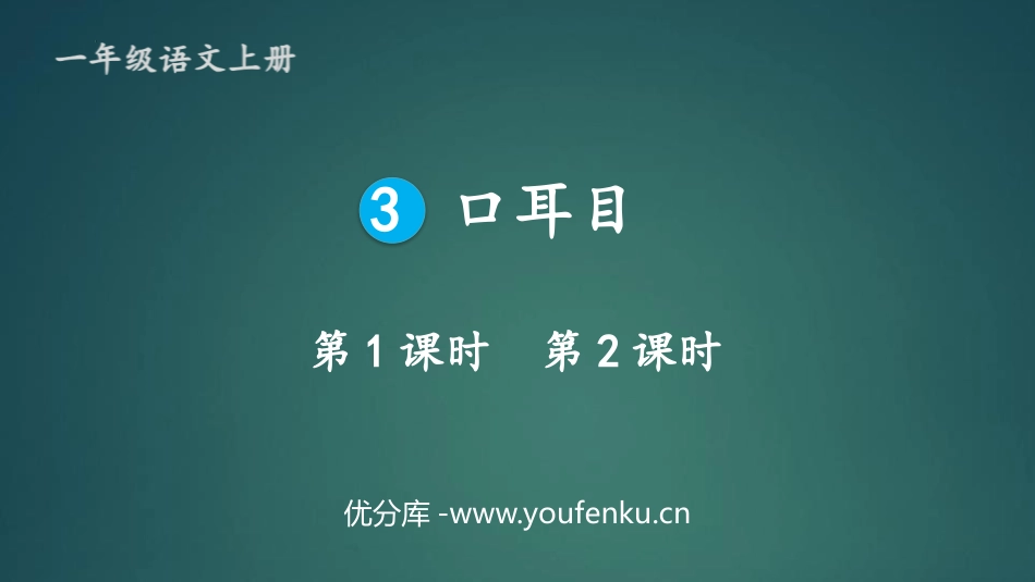 《口耳目》PPT免费教学课件[部编版一年级语文上册]_第1页