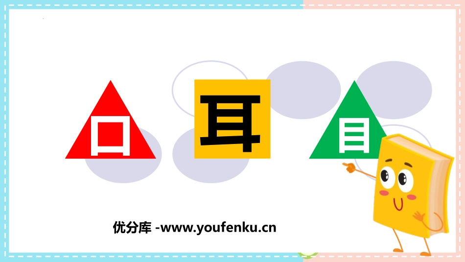 《口耳目》PPT免费精品课件[部编版一年级语文上册]_第1页