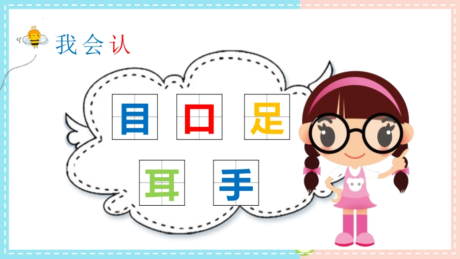 《口耳目》PPT免费精品课件[部编版一年级语文上册]_第3页