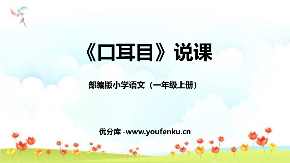 《口耳目》PPT说课课件[部编版一年级语文上册]_第1页
