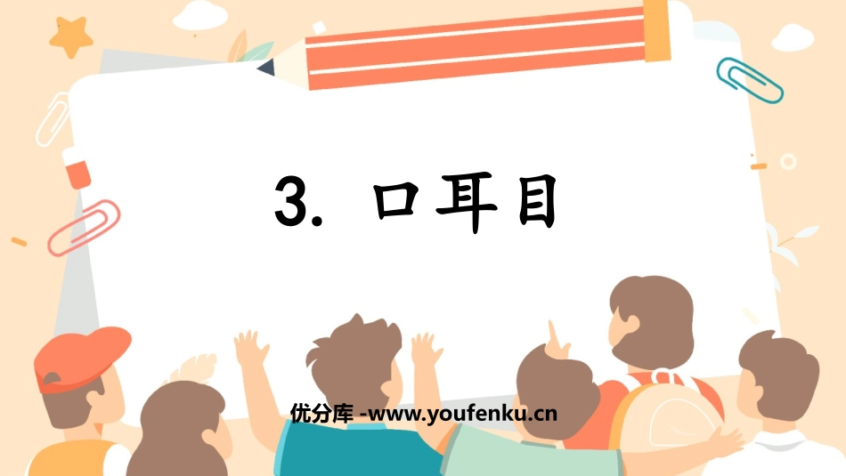 《口耳目》PPT免费优质课件[部编版一年级语文上册]_第1页