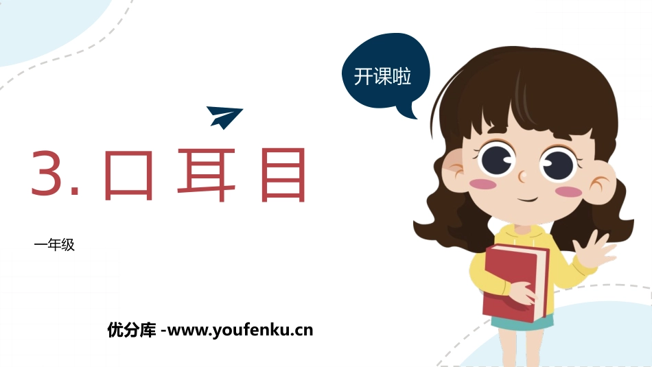 《口耳目》PPT免费优秀课件[部编版一年级语文上册]_第1页