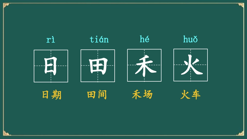 《日月水火》PPT精品课件[部编版一年级语文上册]_第3页
