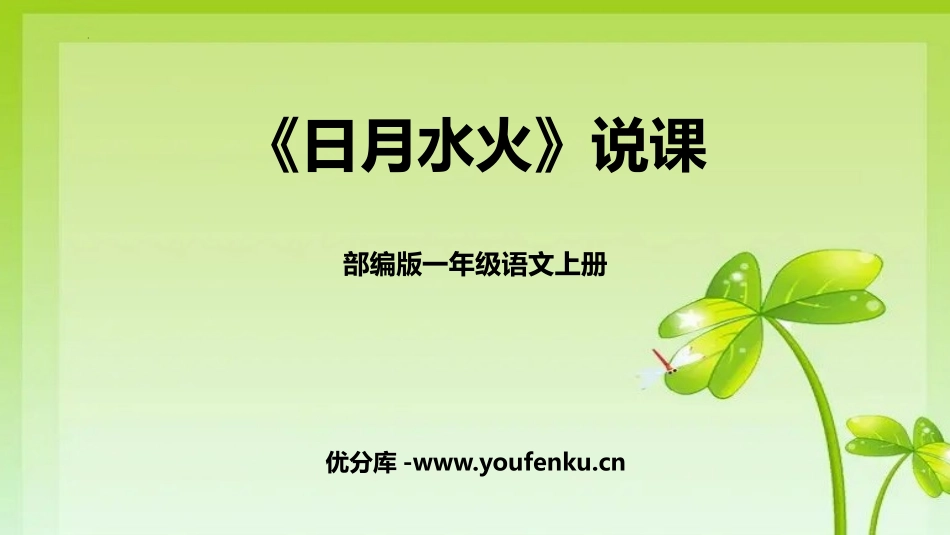 《日月水火》PPT说课课件[部编版一年级语文上册]_第1页