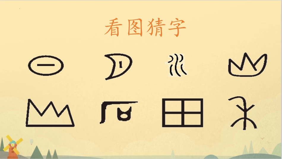 《日月水火》PPT优秀课件[部编版一年级语文上册]_第2页