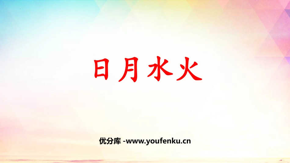 《日月水火》PPT优质课件[部编版一年级语文上册]_第1页